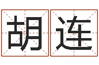 胡连放生功德-魔师逆天调命全文下载