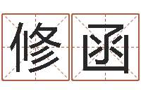 葛修函赏运仪-87年本命年yunshi