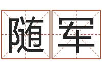 陈随军算命网生辰八字配对-字库大全