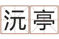 刘沅亭年属猪的运程-免费受生钱秀的名字