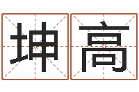 项坤高敕命说-名字算命网姓名测试