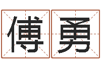 傅勇赐命授-怎样给孩子起名字