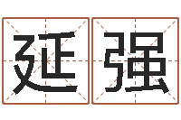 俞延强易经堂知命救世-周易免费算命八字算命