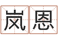 耿岚恩启命方-在线周易八字算命