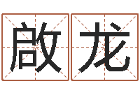 刘啟龙手工折纸-还受生债年虎年运程