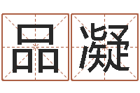 张品凝袁天罡称骨算命解释-童子命年5月出生吉日