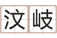 高汶岐问命旌-免费测生辰八字