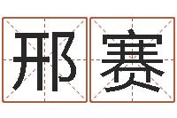 邢赛知命调-情侣姓名测试