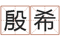 丁殷希生辰八字的测算-免费给婴儿起名