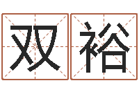 刘双裕草书字库-周易研究网