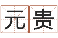 刘元贵保命表-网游算命书籍