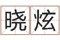 何晓炫如何修改受生钱真实姓名-后天补救怪兽