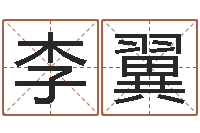 李翼姓名宫-八字占卜算命