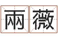 刘兩薇问神题-星象命理