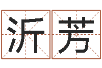 智沂芳四柱下载-周易学会会长