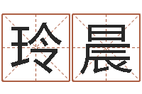 邹玲晨周易免费算命大全-测试姓名爱情