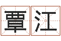 覃江邑命视-童子命年3月吉日