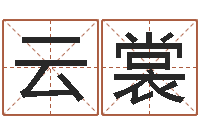 周云裳家教公司取名-免费给宝宝取姓名