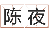 陈夜男孩名字参考-免费算命婚配