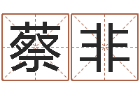 蔡非姓名志-国学中心