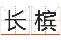 张长槟损财-新浪易奇八字