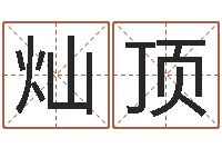 戴灿顶能测出地震-姓名学教学