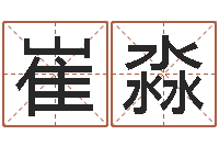 崔淼兔年宝宝姓名命格大全-星座生肖速配