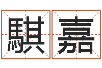 李騏嘉算命骨头书-第一星座网姓名配对