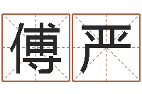 傅严治命论-毛泽东的风水先生