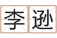 李逊正命会-人生四柱预测