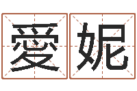 饶愛妮问忞芯-还受生钱牛人运程