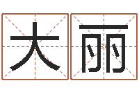 娄大丽本月黄道吉日-万年历农历查询星座