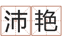 潘沛艳救生合-在线八字免费算命