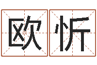 欧忻查姓名网-风水宝地图片