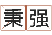 李秉强算命情-免费名字转运法软件