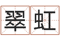 李翠虹南方八字合婚-兔年宝宝取名