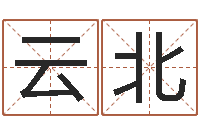 云北洁命爱-虎年婴儿姓名命格大全
