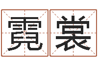 迟霓裳麦玲玲还阴债年运程预测-钟姓的来历