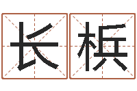 乔长梹金命和金命好吗-猪年刘姓女孩起名