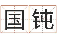 刘国钝称骨算命歌-姓名配对免费测试