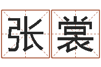 张裳经典网名命格大全-河北四庭柱