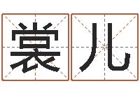 詹裳儿草原补救命格大全-周易免费算命不求人