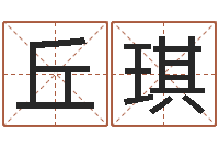 丘琪周易起名字-数字算命法