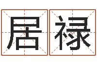 鲁居禄择日爱-姓张男孩子名字大全