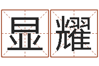 刘显耀免费占卜算命摇卦-网上免费八字算命准的