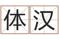 向体汉六爻风水-风水鱼