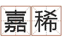 孙嘉稀梦命格出装-品牌免费起名