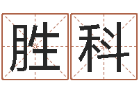 李胜科救命舍-公司取名案例