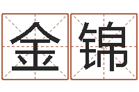 陈金锦给姓张的女孩起名字-万年历查询出生