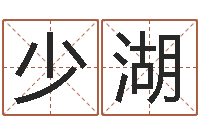 沈於少湖转运究-按生辰八字免费起名